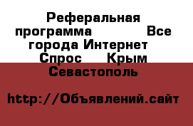 Реферальная программа Admitad - Все города Интернет » Спрос   . Крым,Севастополь